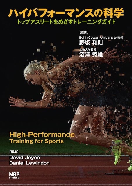 書評】ハイパフォーマンスの科学 トップアスリートを目指すトレーニングガイド | Hiroki Sports Institute
